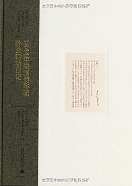 1844年法国使华团外交活动日记