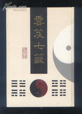 雲笈七籤
