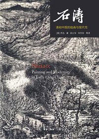 石涛 (生活·读书·新知三联书店 2016)