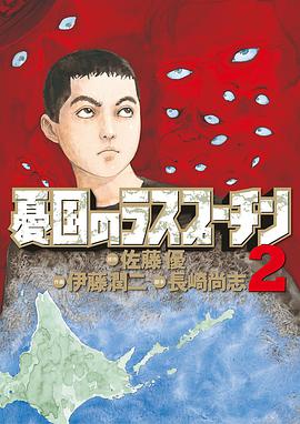 憂国のラスプーチン 2