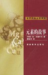 元素的故事 (湖南教育出版社 1998)