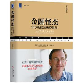 金融怪杰:华尔街的顶级交易员(典藏版)
