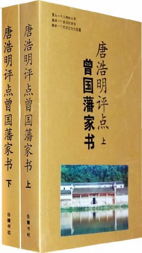 唐浩明评点曾国藩家书（上下）