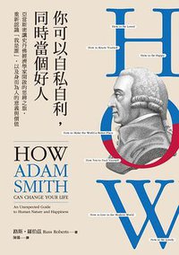 你可以自私自利, 同時當個好人 (臉譜 2019)