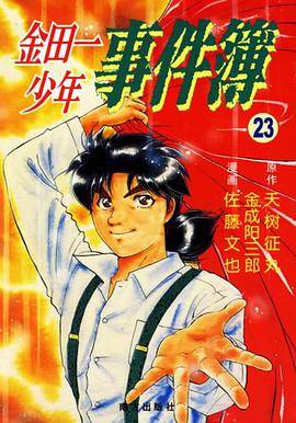 金田一少年事件簿23