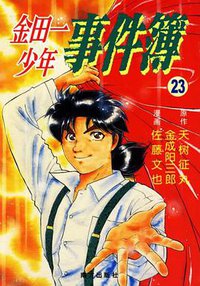 金田一少年事件簿23 (南方出版社 2006)