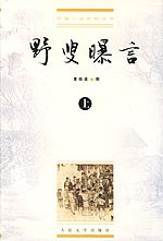 野叟曝言(上中下)
