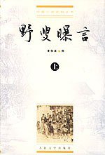 野叟曝言（上中下）