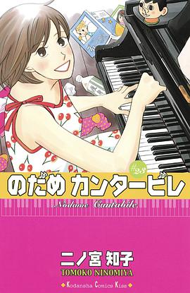のだめカンタービレ 23