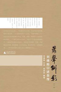 箫声剑影 (广西师范大学出版社 2010)