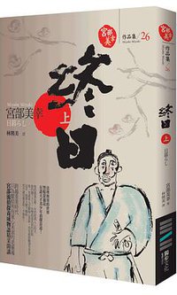 終日（上） (獨步文化 2009)