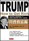川普致富術