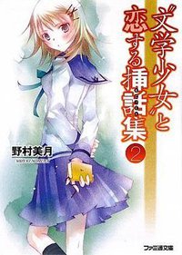 “文学少女”と恋する挿話集 2 (エンターブレイン 2009)