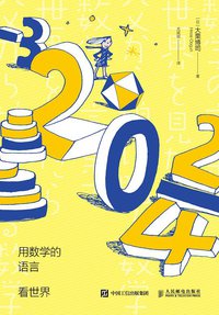 用数学的语言看世界 (人民邮电出版社 2017)