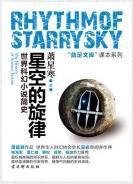 星空的旋律 (古吴轩出版社 2011)