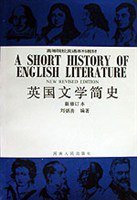 英国文学简史 (河南人民出版社 1993)