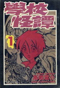 學校怪譚01 (長鴻)