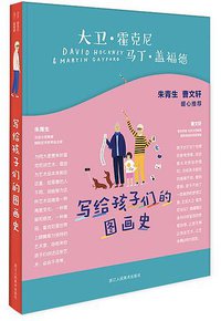 写给孩子们的图画史 (浙江人民美术出版社 2018)