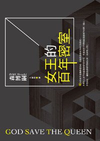 女王的百年密室 (尖端 2007)