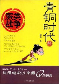 青铜时代的蕨类战争 (天津人民出版社 2005)