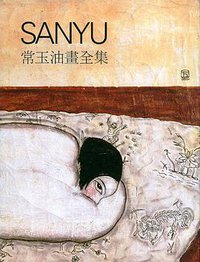 常玉油畫全集 (財團法人國巨文教基金會 2001)
