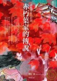 赤朽葉家的傳說 (獨步文化 2008)