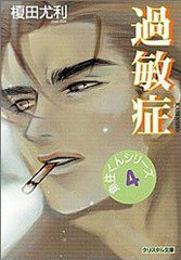 過敏症 (光風社出版 2001)