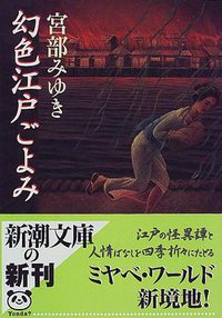 幻色江戸ごよみ (新潮社 1998)