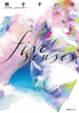 five senses感官侵占