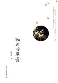 知日的风景 (复旦大学出版社 2012)