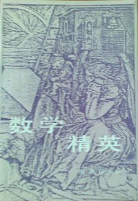 数学精英 (商务印书馆 1991)