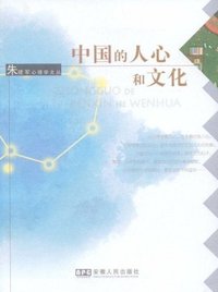 中国的人心和文化 (安徽人民 2009)