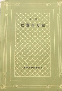 巴黎圣母院 (人民文学出版社 1982)