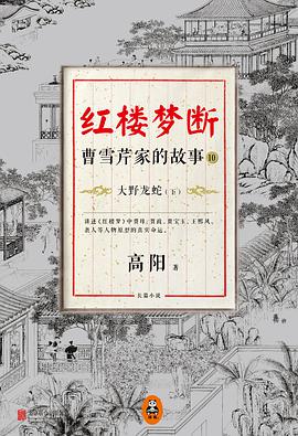 红楼梦断：曹雪芹家的故事10