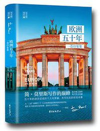 欧洲五十年 (东方出版中心 2018)