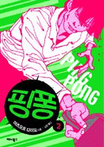 핑퐁 2