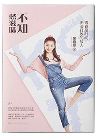 不知愁滋味