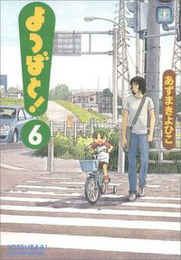 よつばと! 6 (アスキー・メディアワークス 2006)