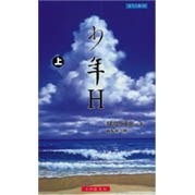 少年H(上)