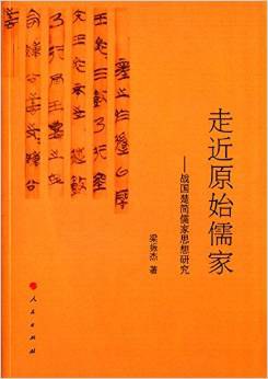 走近原始儒家