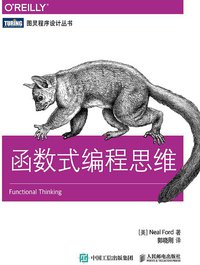 函数式编程思维 (人民邮电出版社 2015)