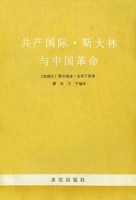 共产国际·斯大林与中国革命