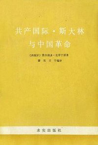 共产国际·斯大林与中国革命