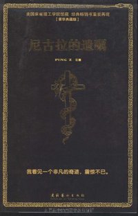 尼古拉的遗嘱 (文化艺术出版社 2010)