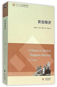 新加坡史 (东方出版中心 2016)