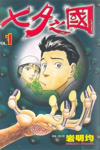 七夕之國(01) (東立 1999)