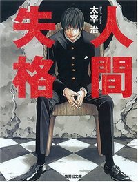 人間失格 (集英社 2007)