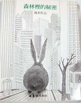 森林里的秘密
