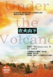 在火山下 (新雨出版社 2008)