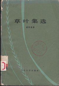 草叶集选 (人民文学出版社 1978)